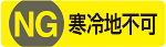 寒冷地不可