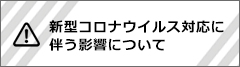 コロナの影響